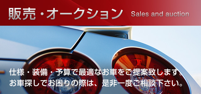 販売・オークション。仕様・装備・予算で最適なお車をご提案致します。お車探しでお困りの際は、是非一度ご相談下さい。